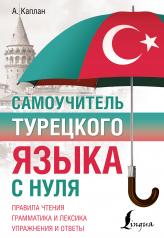 обложка Самоучитель турецкого языка с нуля от интернет-магазина Книгамир