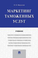 обложка Маркетинг таможенных услуг. Уч.-М.:Проспект,2022. /=238893/ от интернет-магазина Книгамир