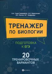 обложка Тренажер по биологии:подготовка к ЕГЭ:20 трениров.вариантов от интернет-магазина Книгамир