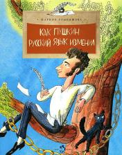 обложка Как Пушкин русский язык изменил от интернет-магазина Книгамир
