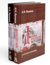 обложка Драма русской истории. На путях к опричнине. Комплект в 2-х томах от интернет-магазина Книгамир