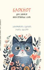 обложка Блокнот для записи иностранных слов (цветочный кот) от интернет-магазина Книгамир