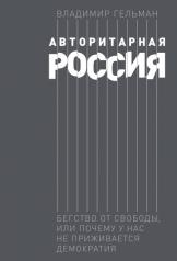 обложка Авторитарная Россия: Бегство от свободы, или Почему у нас не приживается демократия от интернет-магазина Книгамир
