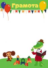 обложка Ш2-13114 Грамота (детская с героями из мультфильма Крокодил Гена) от интернет-магазина Книгамир