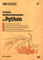 обложка Сетевое программирование на Python от интернет-магазина Книгамир