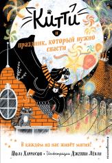 обложка Китти и праздник, который нужно спасти (выпуск 5) от интернет-магазина Книгамир
