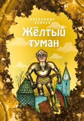 обложка Жёлтый туман (ил. Е. Мельниковой) (#5) от интернет-магазина Книгамир