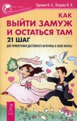 обложка Как выйти замуж и остаться там от интернет-магазина Книгамир