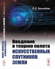 обложка Введение в теорию полета искусственных спутников Земли от интернет-магазина Книгамир