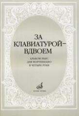 обложка За клавиатурой вдвоем: Альбом пьес: Для фортепиано в 4 руки от интернет-магазина Книгамир