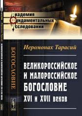 обложка Великороссийское и малороссийское богословие XVI и XVII веков от интернет-магазина Книгамир
