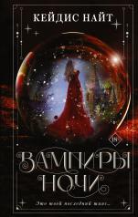 обложка Вампиры ночи от интернет-магазина Книгамир