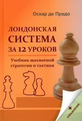 обложка Лондонская система за 12 уроков. Учебник шахматной стратегии и тактики + упражнения от интернет-магазина Книгамир