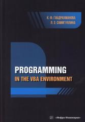 обложка Programming in the VBA environment: study manual: на англ.яз от интернет-магазина Книгамир