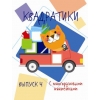 обложка Мои первые развививающие наклейки Квадратики Выпуск 4 от интернет-магазина Книгамир
