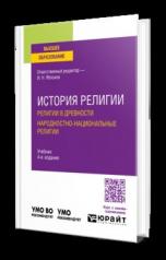 обложка ИСТОРИЯ РЕЛИГИИ. РЕЛИГИИ В ДРЕВНОСТИ. НАРОДНОСТНО-НАЦИОНАЛЬНЫЕ РЕЛИГИИ 4-е изд., пер. и доп. Учебник для вузов от интернет-магазина Книгамир