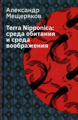 обложка Terra Nipponica: среда обитания и среда воображения. 2-е изд., испр от интернет-магазина Книгамир