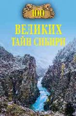 обложка 100 великих тайн Сибири от интернет-магазина Книгамир