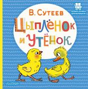обложка Цыплёнок и Утёнок от интернет-магазина Книгамир