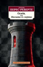 обложка Осада, или Шахматы со смертью от интернет-магазина Книгамир