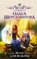 обложка Волк для ведьмы от интернет-магазина Книгамир