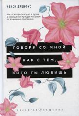 обложка Говори со мной как с тем, кого ты любишь. 127 фраз, которые возвращают гармонию в отношения от интернет-магазина Книгамир