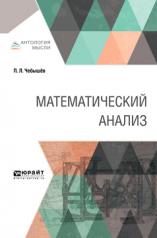 обложка МАТЕМАТИЧЕСКИЙ АНАЛИЗ от интернет-магазина Книгамир