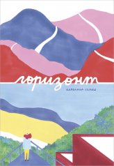 обложка П.Горизонт от интернет-магазина Книгамир