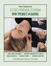 обложка Атлас приемов терапии при тревоге и болях от интернет-магазина Книгамир