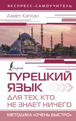 обложка Турецкий язык для тех, кто не знает НИЧЕГО, Методика "Очень быстро" от интернет-магазина Книгамир