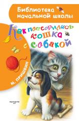 обложка Как поссорились кошка с собакой от интернет-магазина Книгамир