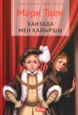 обложка Принц и нищий: роман (на казахском языке) от интернет-магазина Книгамир