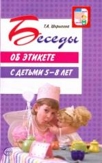 обложка Беседы об этикете с детьми 5–8 лет / Шорыгина Т.А. от интернет-магазина Книгамир