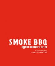 обложка Smoke BBQ. Кухня живого огня от интернет-магазина Книгамир