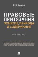 обложка Правовые притязания: понятие, природа и содержание. Монография.-М.:Проспект,2024. от интернет-магазина Книгамир