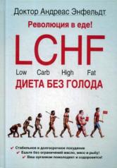обложка Революция в еде! LCHF.Диета без голода. 2-е изд. от интернет-магазина Книгамир