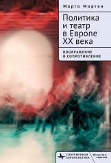 обложка Политика и театр в Европе XX века. Воображение и сопротивление от интернет-магазина Книгамир