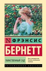 обложка Таинственный сад (новый перевод) от интернет-магазина Книгамир