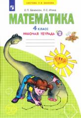обложка Математика 4кл ч2 [рабочая тетрадь] от интернет-магазина Книгамир