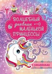 обложка Волшебный дневник маленькой принцессы от интернет-магазина Книгамир
