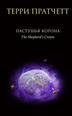 обложка Пастушья корона от интернет-магазина Книгамир