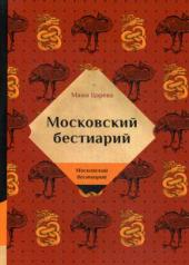 обложка Московский бестиарий от интернет-магазина Книгамир
