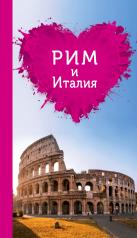 обложка Рим и Италия для романтиков. 2-е изд. от интернет-магазина Книгамир