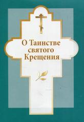 обложка О Таинстве святого Крещения от интернет-магазина Книгамир