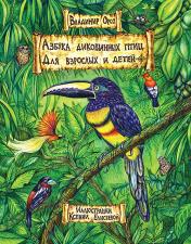обложка Азбука диковинных птиц: Для взрослых и детей. от интернет-магазина Книгамир