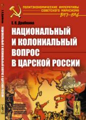 обложка Национальный и колониальный вопрос в царской России от интернет-магазина Книгамир