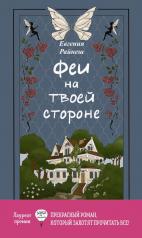 обложка Феи на твоей стороне от интернет-магазина Книгамир