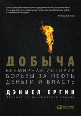 обложка Добыча: Всемирная история борьбы за нефть, деньги и власть от интернет-магазина Книгамир