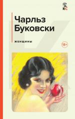 обложка Женщины от интернет-магазина Книгамир