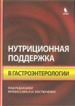 обложка Нутриционная поддержка в гастроэнтерологии от интернет-магазина Книгамир